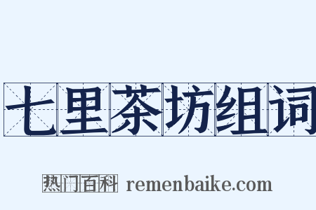 七里茶坊组词是什么意思的图片